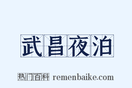 武昌夜泊是什么意思的图片
